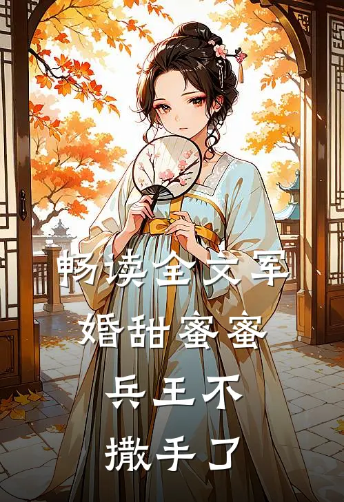 畅读全文军婚甜蜜蜜，兵王不撒手了