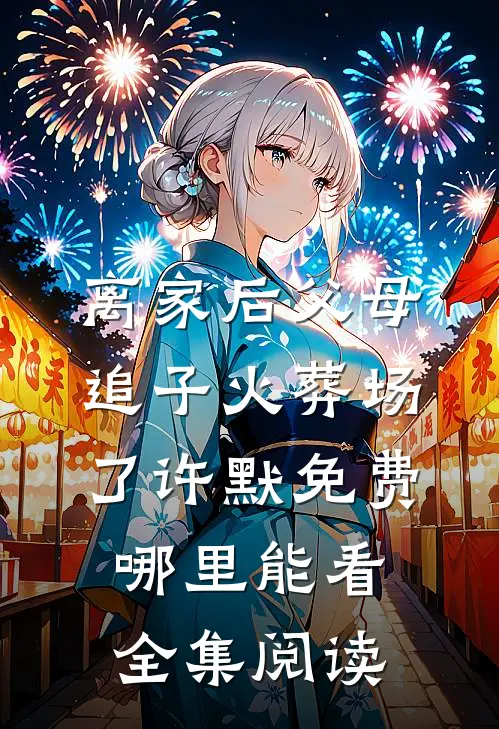 离家后父母追子火葬场了许默免费哪里能看全集阅读
