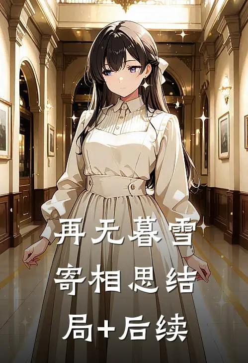 再无暮雪寄相思结局+后续