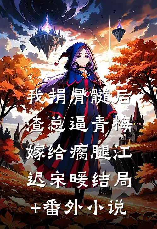 我捐骨髓后，渣总逼青梅嫁给瘸腿江迟宋暖结局+番外小说