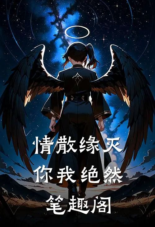 情散缘灭，你我绝然笔趣阁