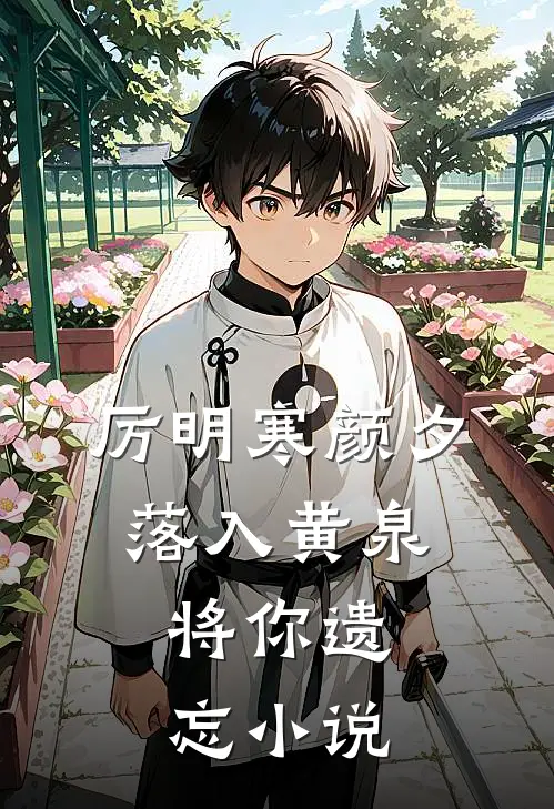 厉明寒颜夕落入黄泉，将你遗忘小说