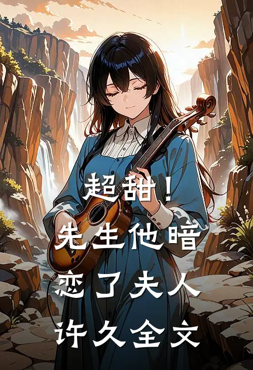 超甜！先生他暗恋了夫人许久全文