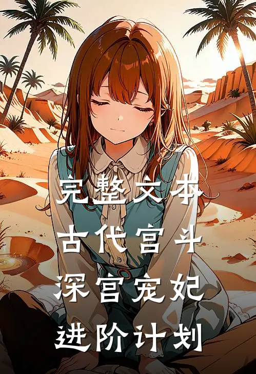 完整文本古代宫斗：深宫宠妃进阶计划