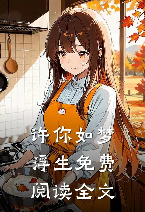 许你如梦浮生免费阅读全文