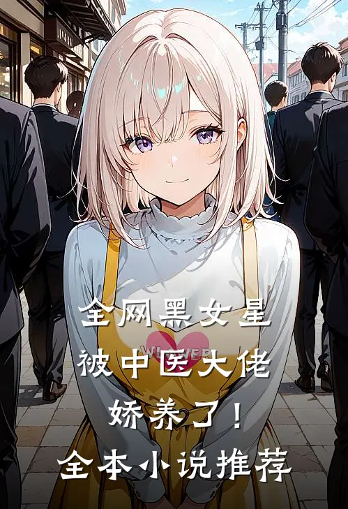 全网黑女星被中医大佬娇养了！全本小说推荐