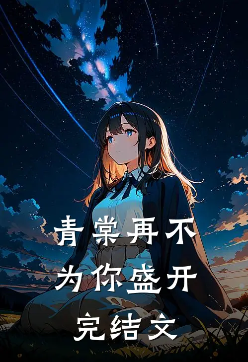 青棠再不为你盛开完结文