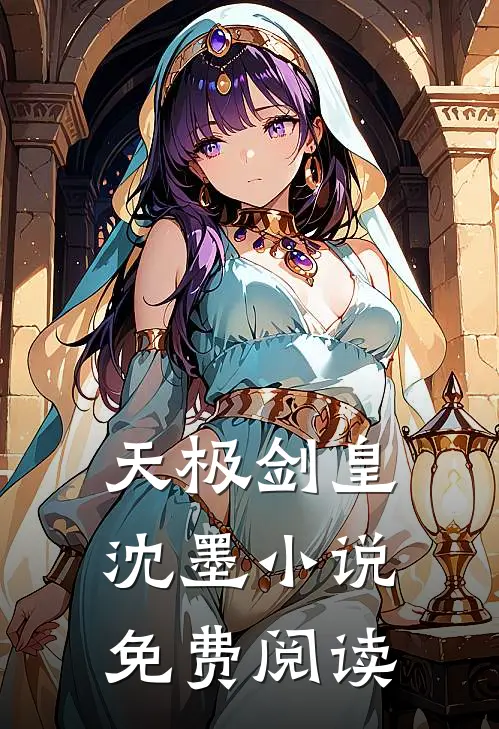 天极剑皇沈墨小说免费阅读