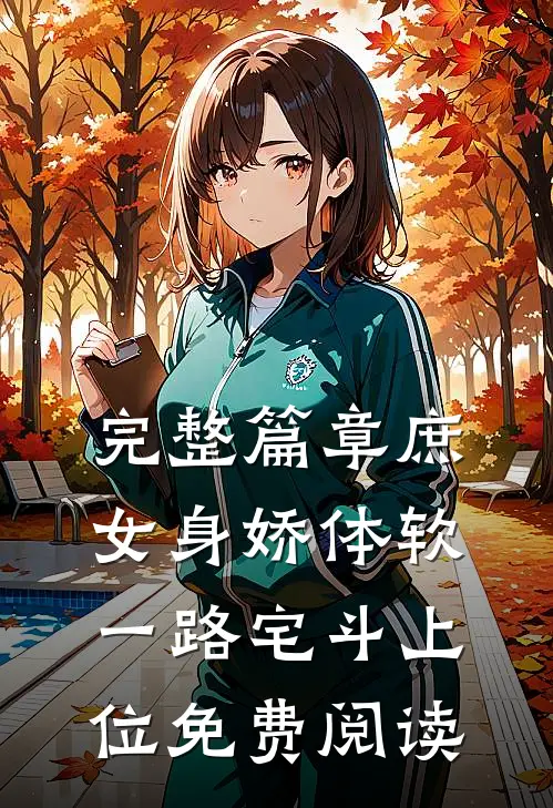 完整篇章庶女身娇体软,一路宅斗上位免费阅读
