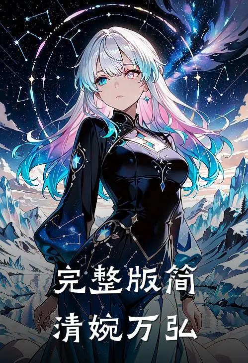 完整版简清婉万弘