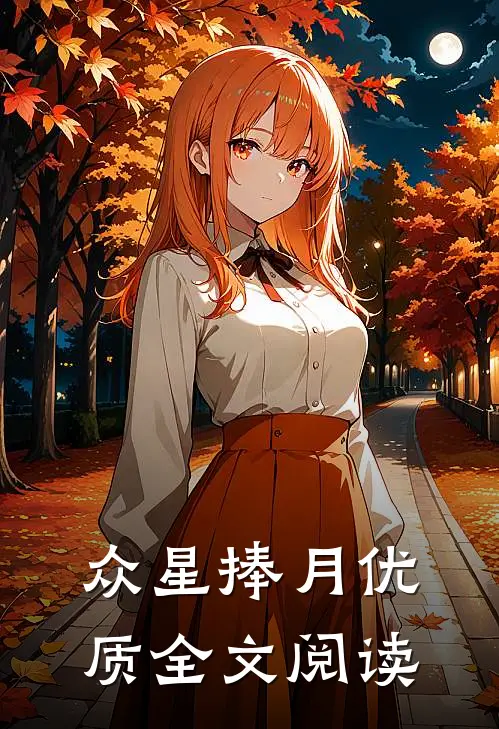 众星捧月优质全文阅读