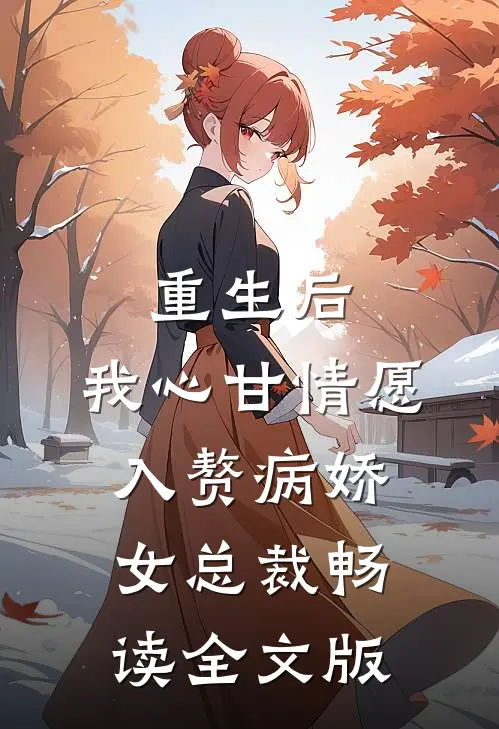 重生后，我心甘情愿入赘病娇女总裁畅读全文版