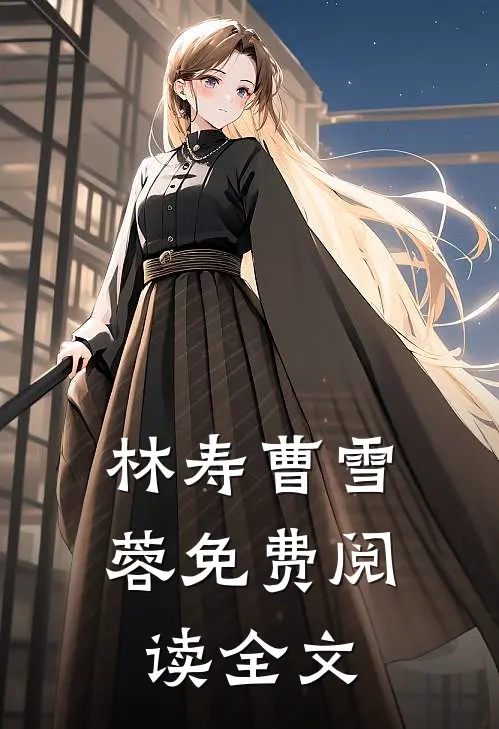 林寿曹雪蓉免费阅读全文