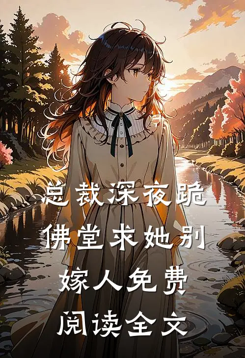 总裁深夜跪佛堂求她别嫁人免费阅读全文