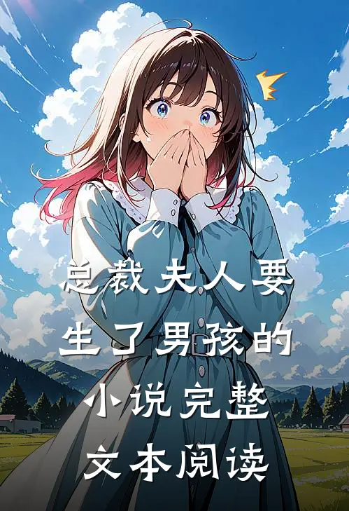 总裁夫人要生了男孩的小说完整文本阅读