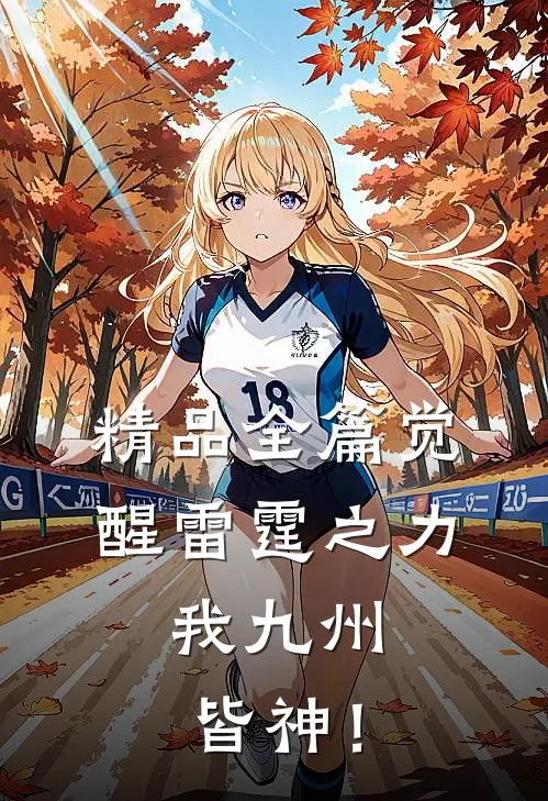 精品全篇觉醒雷霆之力，我九州皆神！