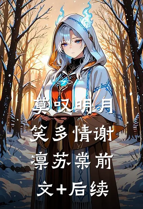 莫叹明月笑多情谢凛苏棠前文+后续
