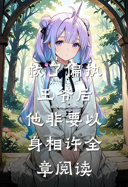 救了偏执王爷后，他非要以身相许全章阅读