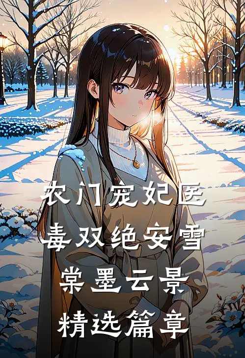 农门宠妃医毒双绝安雪棠墨云景精选篇章
