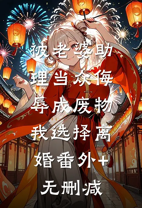 被老婆助理当众侮辱成废物，我选择离婚番外+无删减
