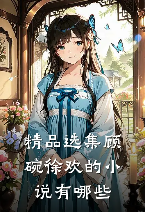 精品选集顾碗徐欢的小说有哪些