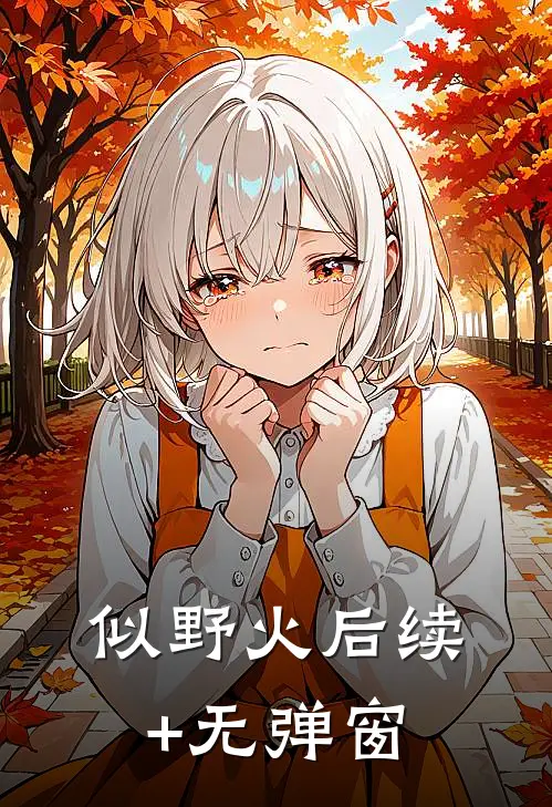 似野火后续+无弹窗
