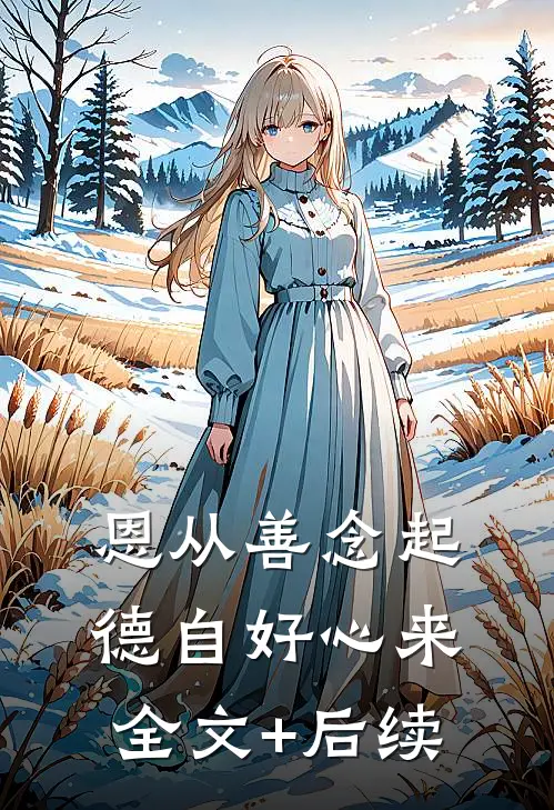 恩从善念起，德自好心来全文+后续