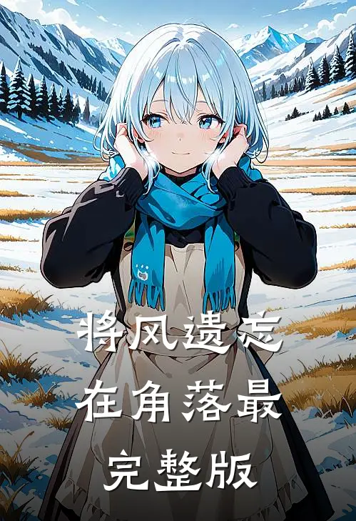 将风遗忘在角落最完整版