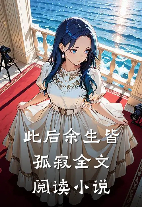 此后余生皆孤寂全文阅读小说