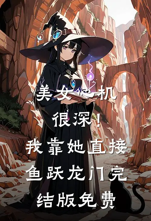 美女心机很深！我靠她直接鱼跃龙门完结版免费
