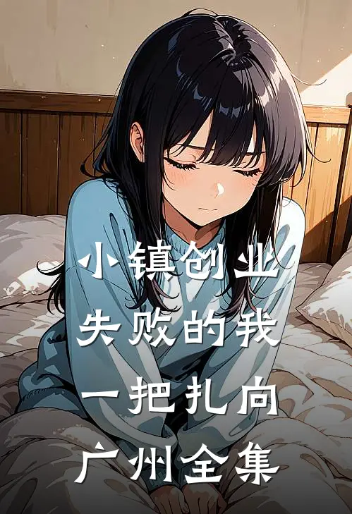 小镇创业失败的我，一把扎向广州全集