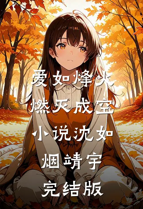 爱如烽火，燃灭成空小说沈如烟靖宇完结版