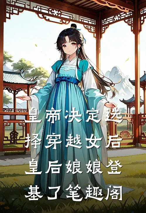 皇帝决定选择穿越女后，皇后娘娘登基了笔趣阁