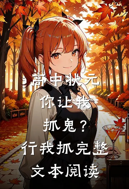 高中状元，你让我抓鬼？行，我抓完整文本阅读