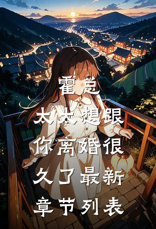 霍总，太太想跟你离婚很久了最新章节列表