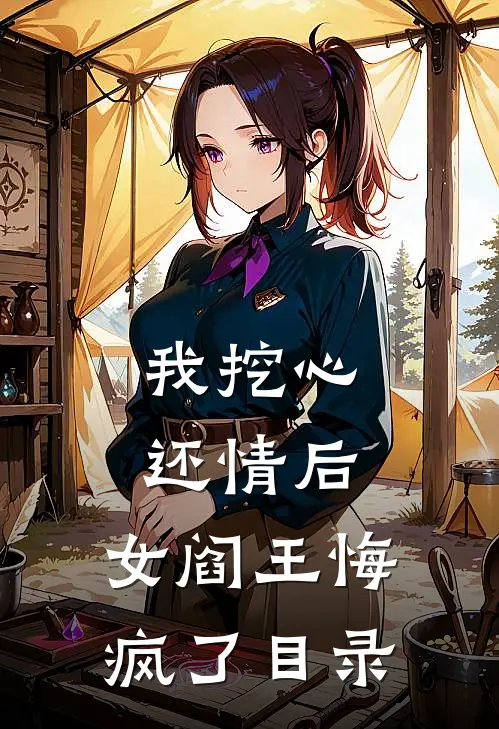 我挖心还情后，女阎王悔疯了目录