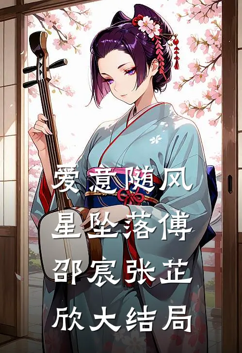 爱意随风星坠落傅邵宸张芷欣大结局