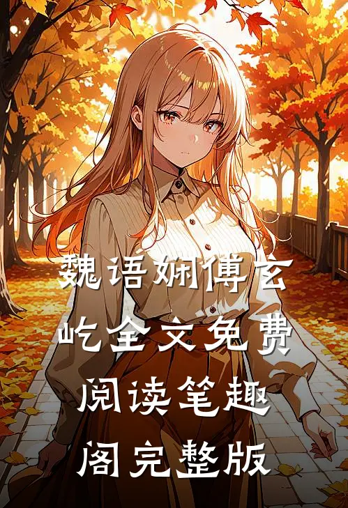 魏语娴傅玄屹全文免费阅读笔趣阁完整版