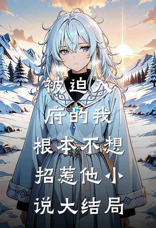 被迫入府的我,根本不想招惹他大结局是