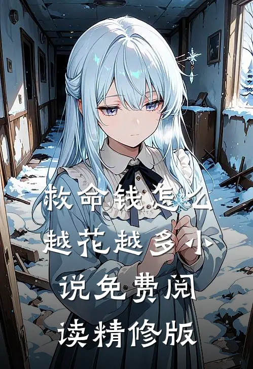 救命钱怎么越花越多小说免费阅读精修版