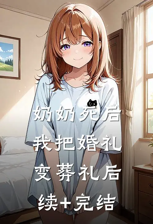 奶奶死后，我把婚礼变葬礼后续+完结