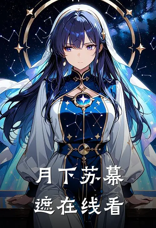 月下苏幕遮在线看