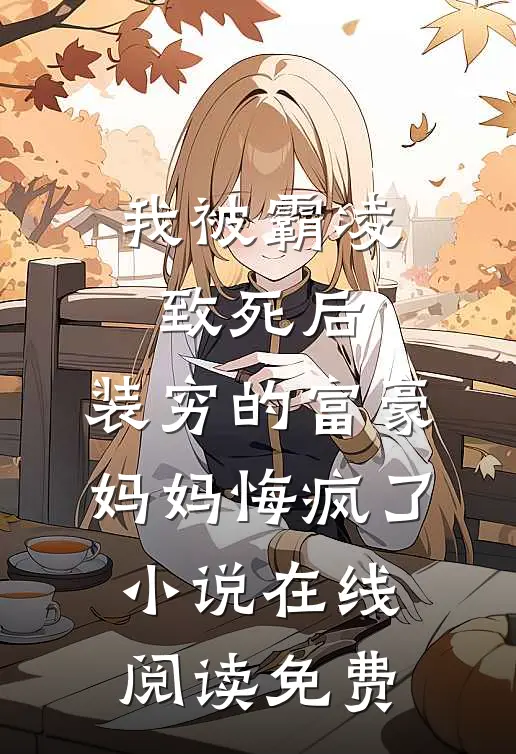 我被霸凌致死后，装穷的富豪妈妈悔疯了小说在线阅读免费