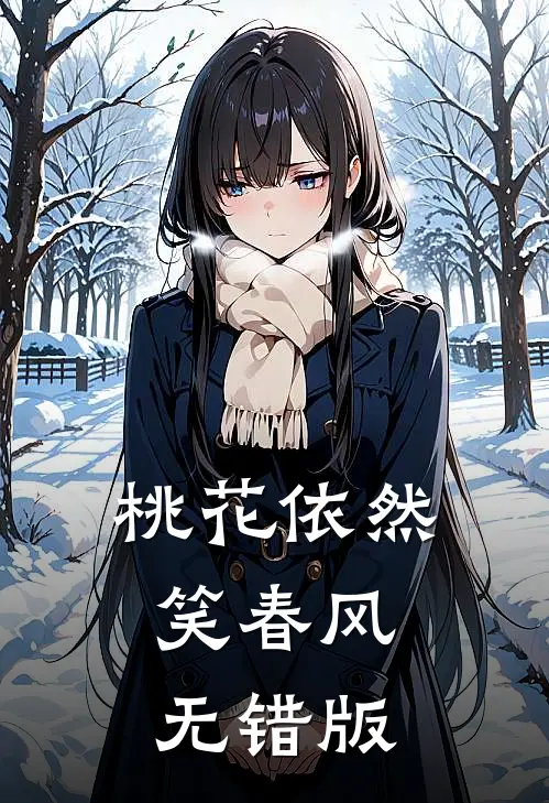桃花依然笑春风无错版
