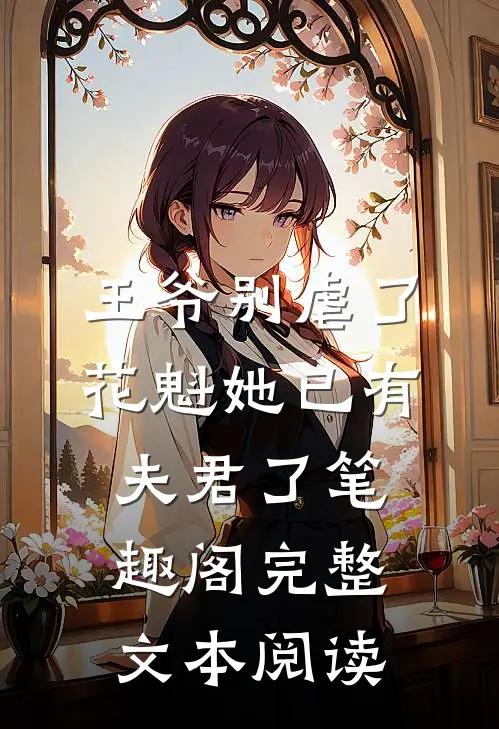 王爷别虐了,花魁她已有夫君了笔趣阁完整文本阅读