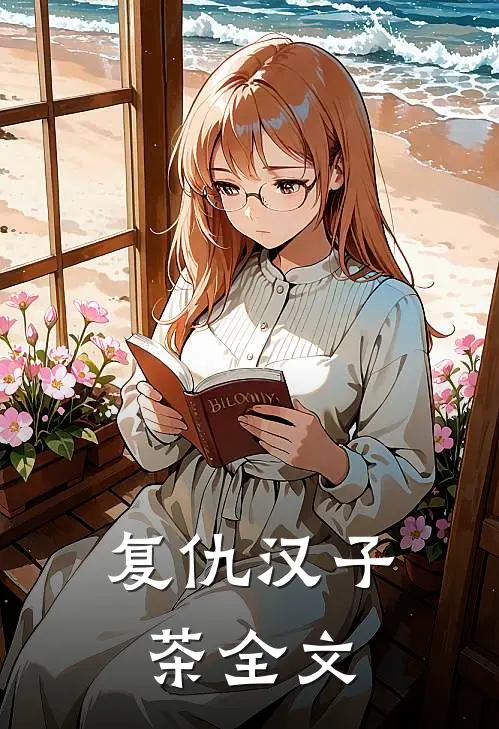 复仇汉子茶全文