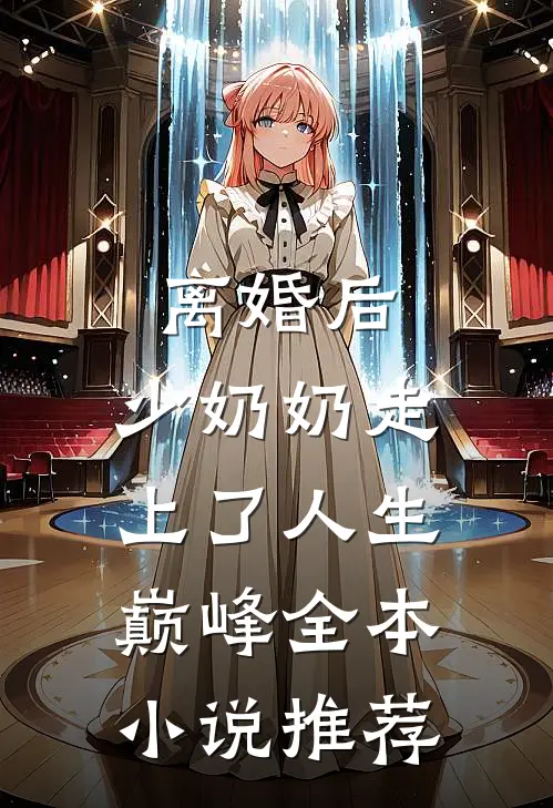 离婚后，少奶奶走上了人生巅峰全本小说推荐
