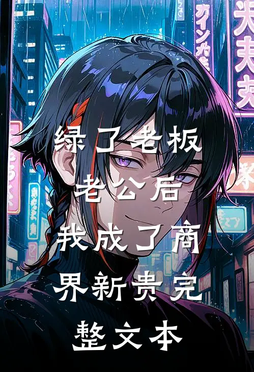 绿了老板老公后，我成了商界新贵完整文本