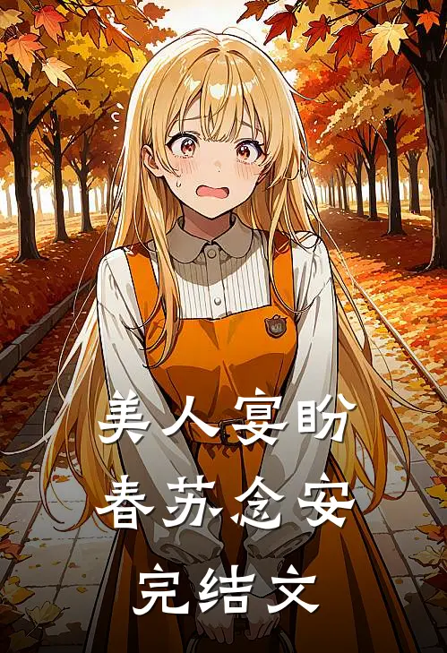 美人宴盼春苏念安完结文