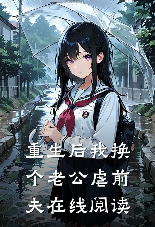 重生后我换个老公虐前夫在线阅读